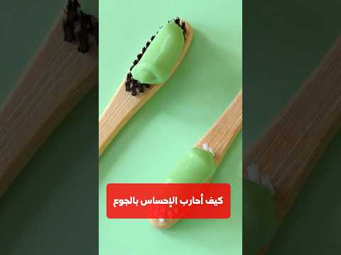 6 حيل عبقرية للتحكم في شهيتك رقم 5 صادم 