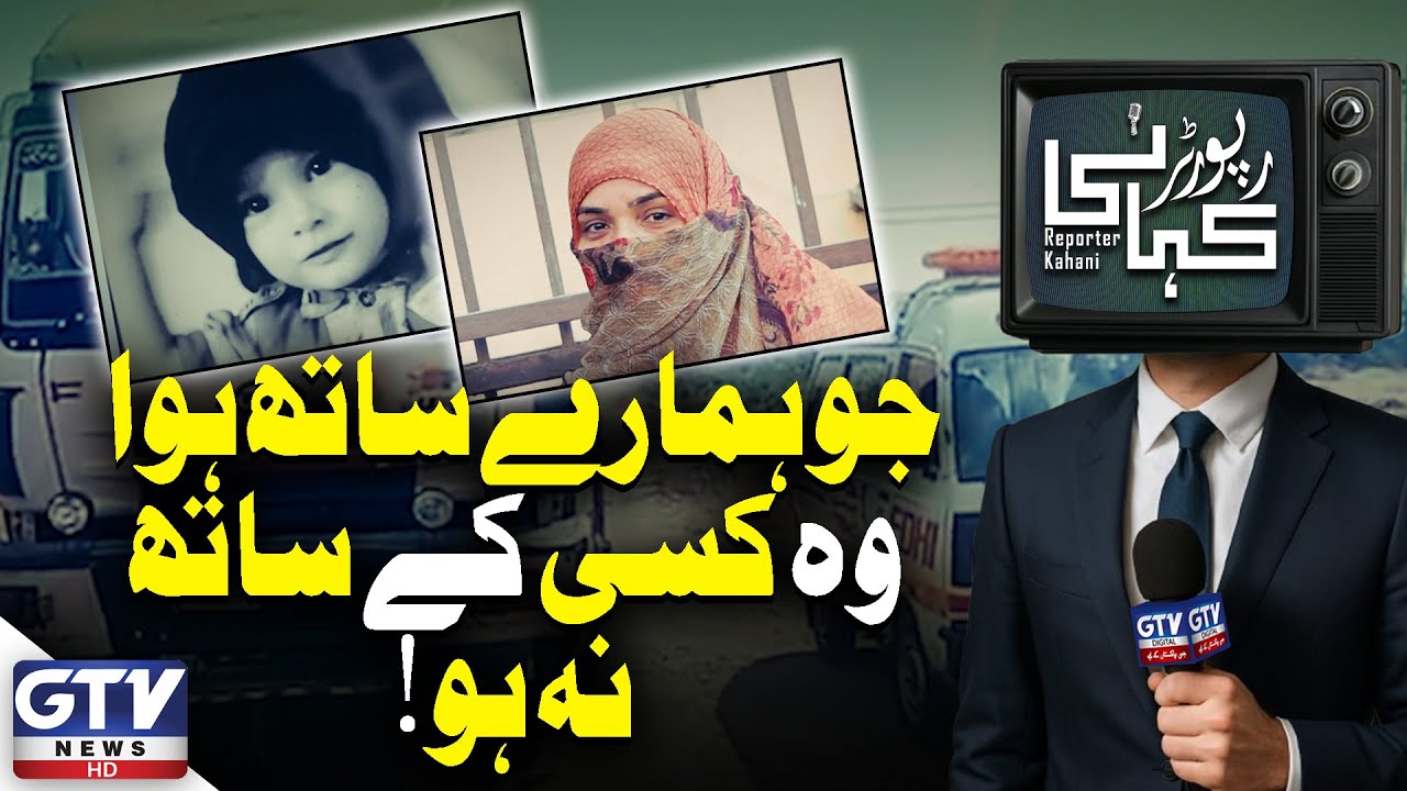 Karachi Incident | Trailer Accident Claims Another Family's Lives | Reporter Kahani | GTV Digital