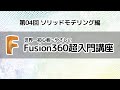 Fusion360超入門講座 第04回【ソリッドモデリング編】