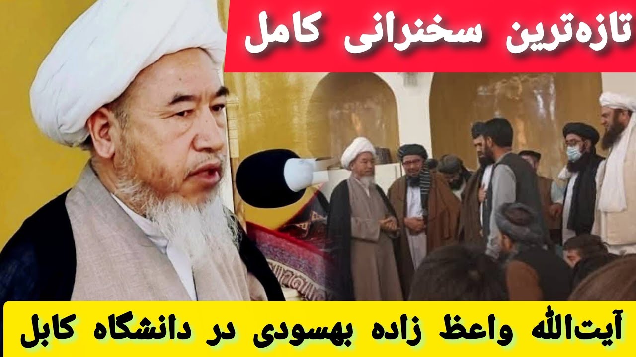 تازه‌ترین: سخنرانی حضرت آیت الله العظمی واعظ زاده بهسودی در دانشگاه کابل افغانستان 