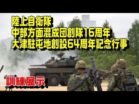 陸上自衛隊 中部方面混成団・大津駐屯地記念行事 訓練展示 - YouTube