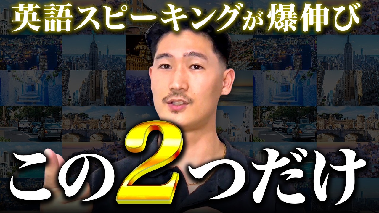 【英語0→ペラペラ】短期間でスピーキングが爆伸びした2つのコツ