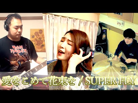 SUPERFLY / 「愛をこめて花束を」 - BAND COVER -
