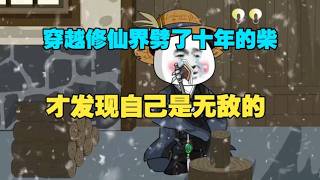 【精品沙雕動畫】穿越修仙界劈了十年的柴，才發現自己是無敵的！#沙雕劇情 #funny #動漫