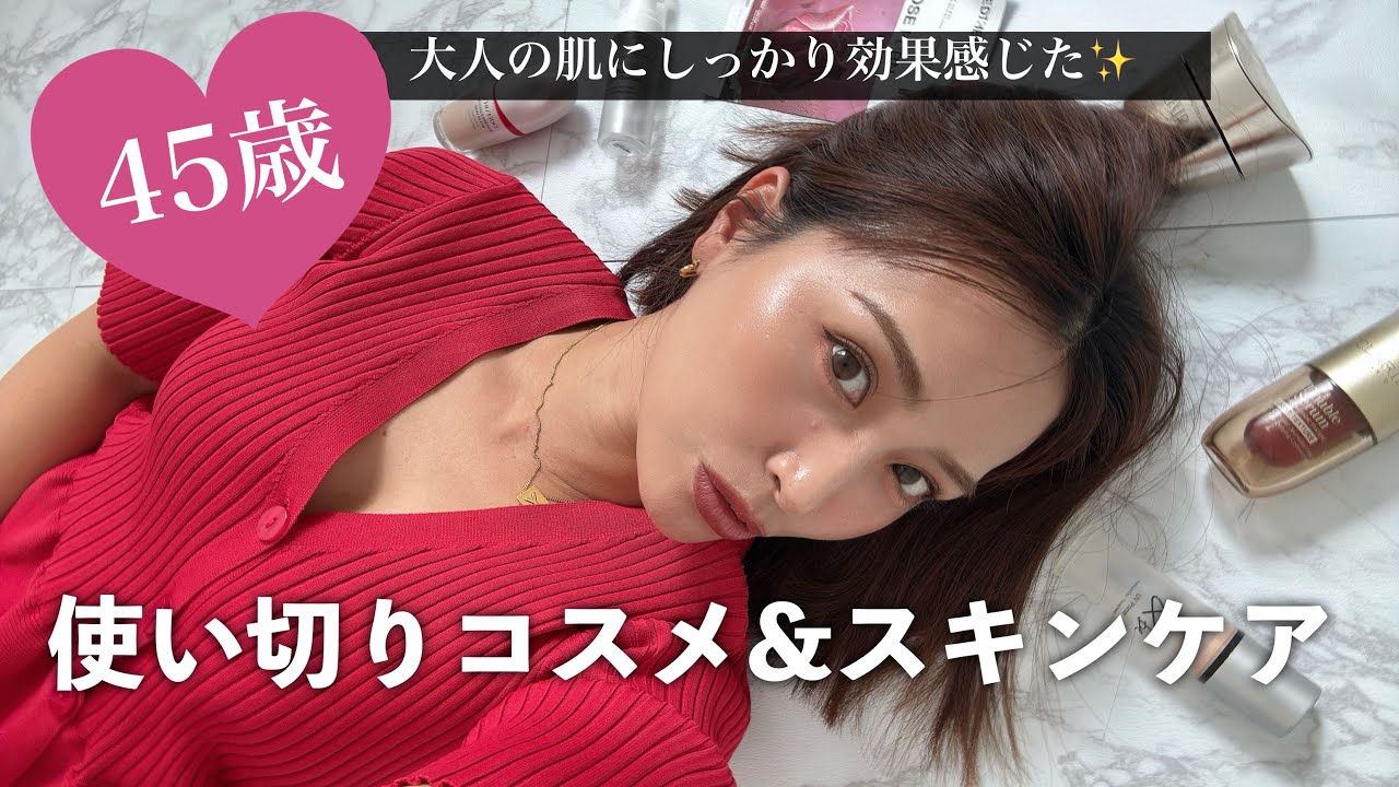 【老化ストップ】45歳の私が使い切るほど愛用したスキンケア&コスメ✨若見えの秘密がいっぱい㊙️