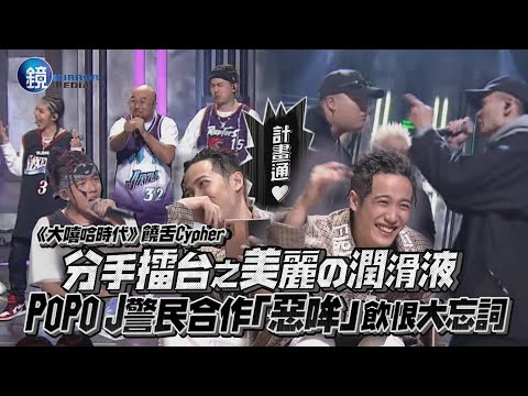 《大嘻哈時代》分手擂台之美麗の潤滑液 POPO J警民合作「惡哞」飲恨大忘詞｜鏡週刊 鏡娛樂即時