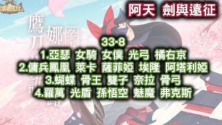 阿天 #劍與遠征 #33-8 1.亞瑟 女騎 女僕 光弓 橘右京2.傭兵鳳凰 萊卡 薩菲婭 埃隆 阿塔利婭3.蝴蝶 骨王 雙子 奈拉 骨弓4.羅萬 光盾 孫悟空 魅魔 弗克斯 #AFK ARENA