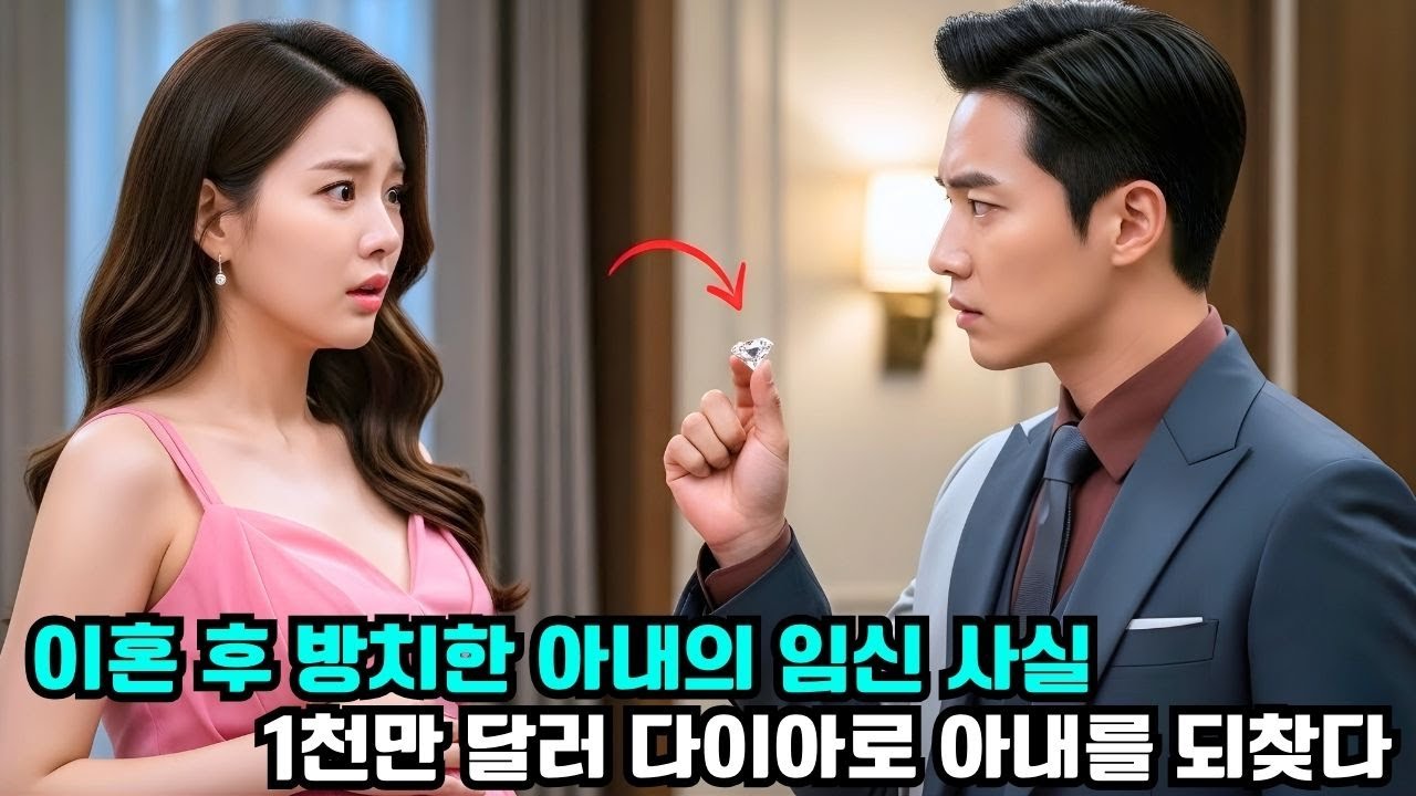 [ 사연 ] 이혼 후, 방치했던 아내가 임신했다는 사실을 알게 된 CEO…그녀를 되찾기 위해 1천만 달러 다이아몬드를 내밀었다! #한국드라마 #CEO로맨스
