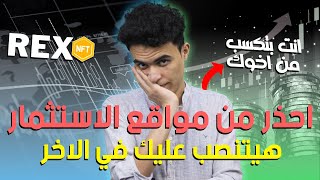 كشف اسرار مواقع الاستثمار بالكامل وهل مواقع الاستثمار حقيقه ام نصب !؟