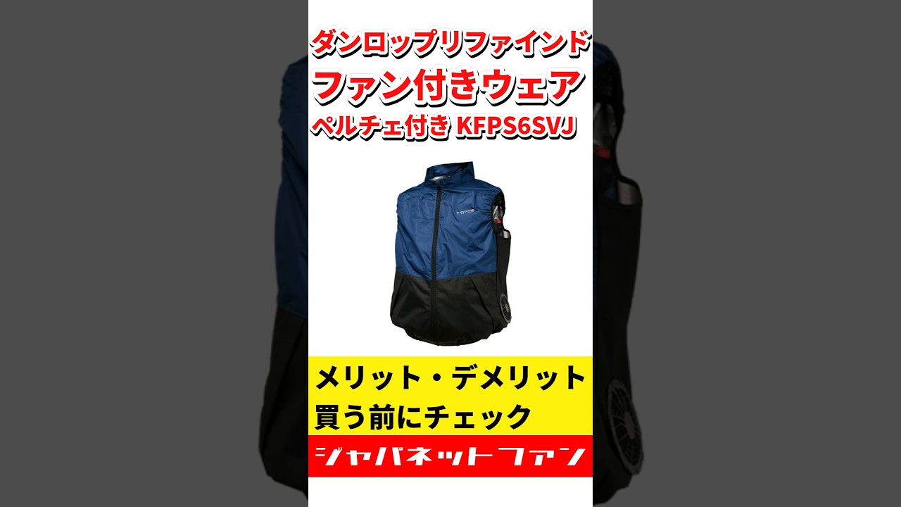 2026】ペルチェ付き ダンロップリファインド ファン付きウェア