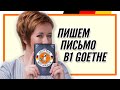 Подготовка к экзамену Goethe B1, письменная часть | Schreiben B1 | Deutsch mit Marija по-русски