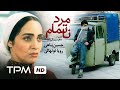 فیلم ایرانی مرد ناتمام با بازی حسین پناهی و رویا نونهالی Film Irani Marde Natamam 