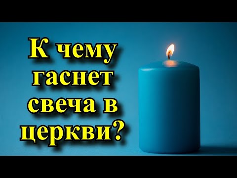 Свечи погасли в церкви