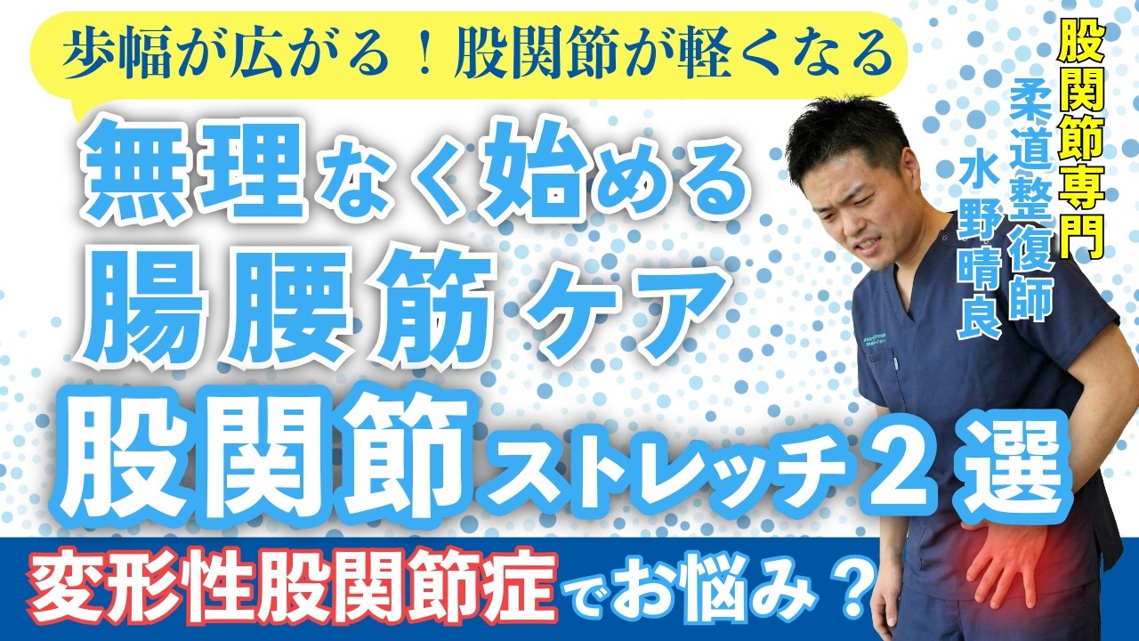 【変形性股関節症】股関節の痛みを解消！無理なく始める「腸腰筋」20秒ストレッチ2選