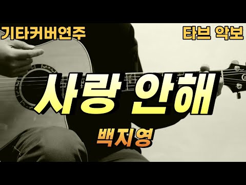 사랑안해 - 백지영