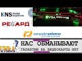 НАС ОБМАНЫВАЮТ ГАРАНТИИ НА ВИДЕОКАРТЫ НЕТ