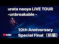 浦田直也“urata naoya LIVE TOUR - unbreakable - 10th Anniversary Special Final”(前編)