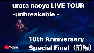 浦田直也“urata naoya LIVE TOUR - unbreakable - 10th Anniversary Special Final”（前編）