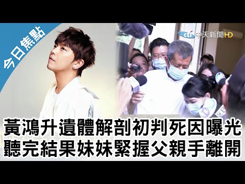 【最新】黃鴻升遺體解剖初判死因出爐！　聽完結果妹妹緊握父親手離開｜2020.09.18