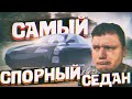 Самый ПРОТИВОРЕЧИВЫЙ седан В МИРЕ!