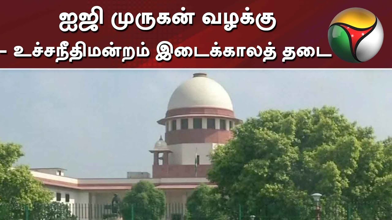 live tamil news 7 tv channels ஐஜி முருகன் வழக்கு - உச்சநீதிமன்றம் இடைக்காலத் தடை