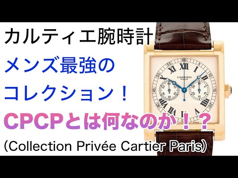 プリヴェ・カルティエ・コレクション・パリ『CPCP』を超詳しく解説！ 1