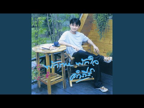 โปรดเถิดดวงใจ