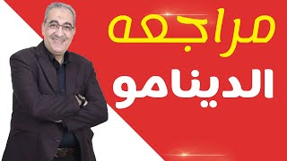 الدينامو - فيزياء الصف الثالث الثانوي - أ/ عماد عبدالصبور