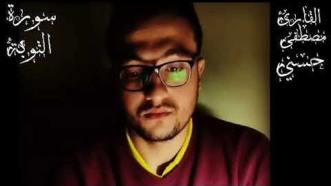 تلاوة من سورة التوبة بصوت القارئ مصطفى حسني /ارح سمعك