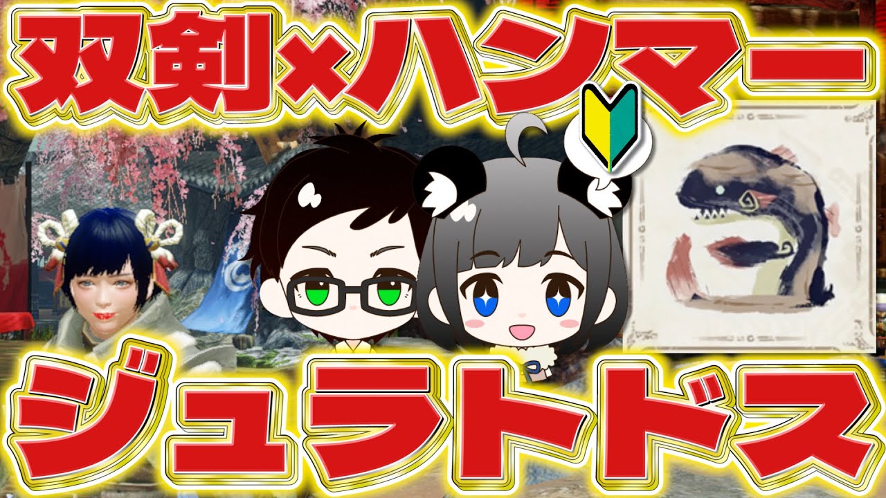 モンハンライズ 上位星5集会所緊急クエスト挑戦 夫婦協力プレイでジュラトドス討伐 Mhrise モンスターハンターライズ Youtube