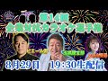 第１４回「企業対抗カラオケ選手権」〜歌でつながる日本の未来〜