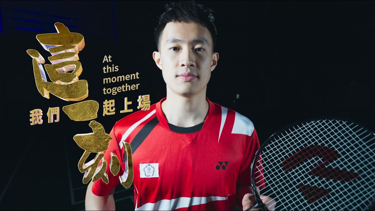 羽球選手 #戚又仁 | 加油版 |2022杭州亞運|這一刻我們一起上場|公視頻道 9/23起播出|台灣選手 - YouTube