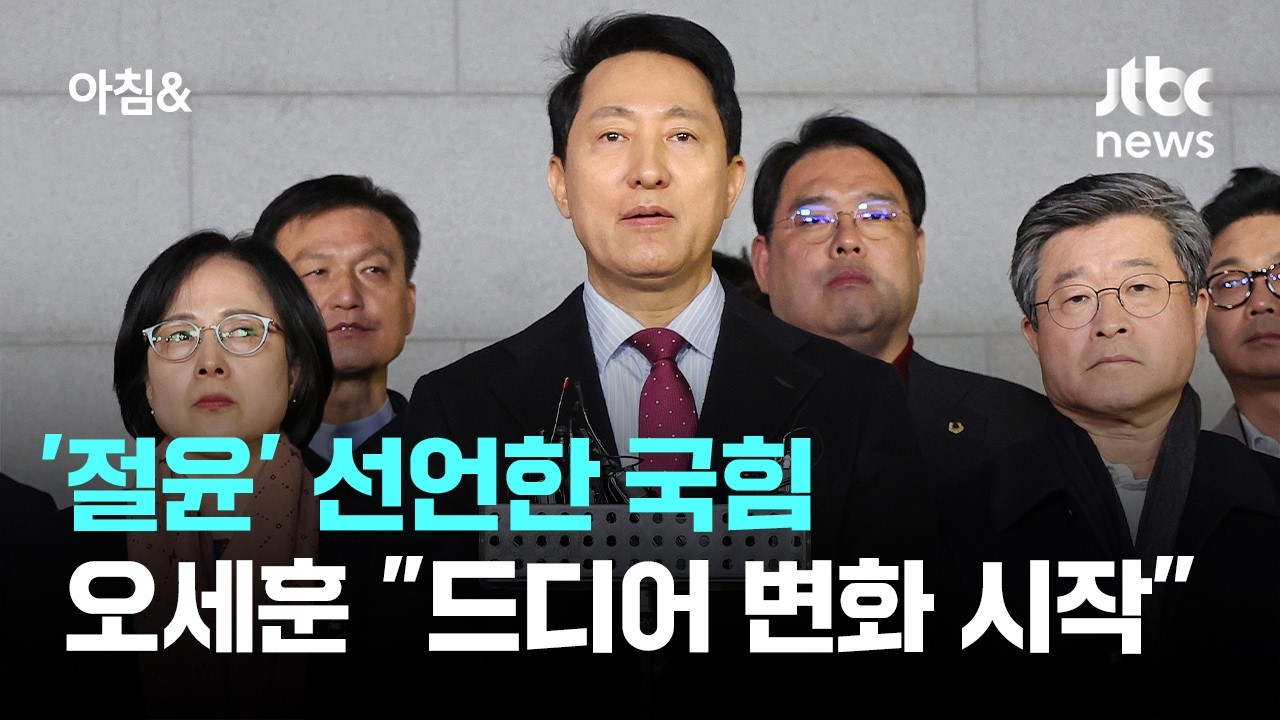 선거 앞두고 '절윤' 선언한 국힘…오세훈 