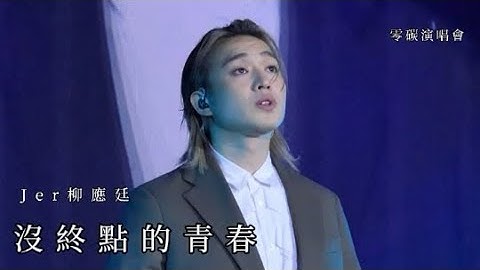 Jer 柳應廷 《沒終點的青春》 | 20250104 • 零碳演唱會