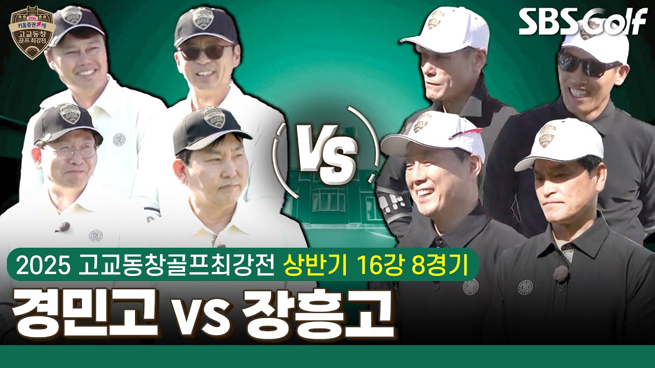 [2025 고교동창골프최강전] 8강으로 가는 마지막 경기! 티켓의 주인공은? '경민고' vs '장흥고'｜상반기 16강 8경기