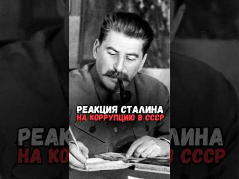 Как Сталин избавлялся от коррупции в СССР #история #факты #прошлое #познавательно #интересно #ссср