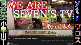 WE ARE SEVEN'S TV 歌ってみた【東西回胴連】【SEVEN'S TV】【どっぐ