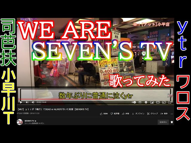 シリウス ytr x Romonosov? 東西回胴連 セブンズTV WE ARE SEVEN'S TV 歌ってみた【東西回胴連】【SEVEN'S TV】【どっぐ