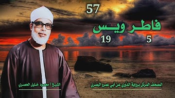 الشيخ محمود خليل الحصري | فاطر 5 ويس 19 | المصحف المرتل برواية الدوري عن أبي عمرو البَصري