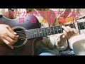 ♪オナカの大きな王子さま♪(ギター弾き語り)