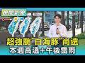 天氣/超強颱「白海豚」尚遠 本週高溫+午後雷雨｜氣象主播 吳軒彤｜TVBS氣象站｜TVBS新聞20260730 @TVBSNEWS01