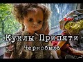 Куклы Припяти