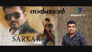 Sarkar Tamil Movie Review by Subhash pandalam | MediaGrafix tv