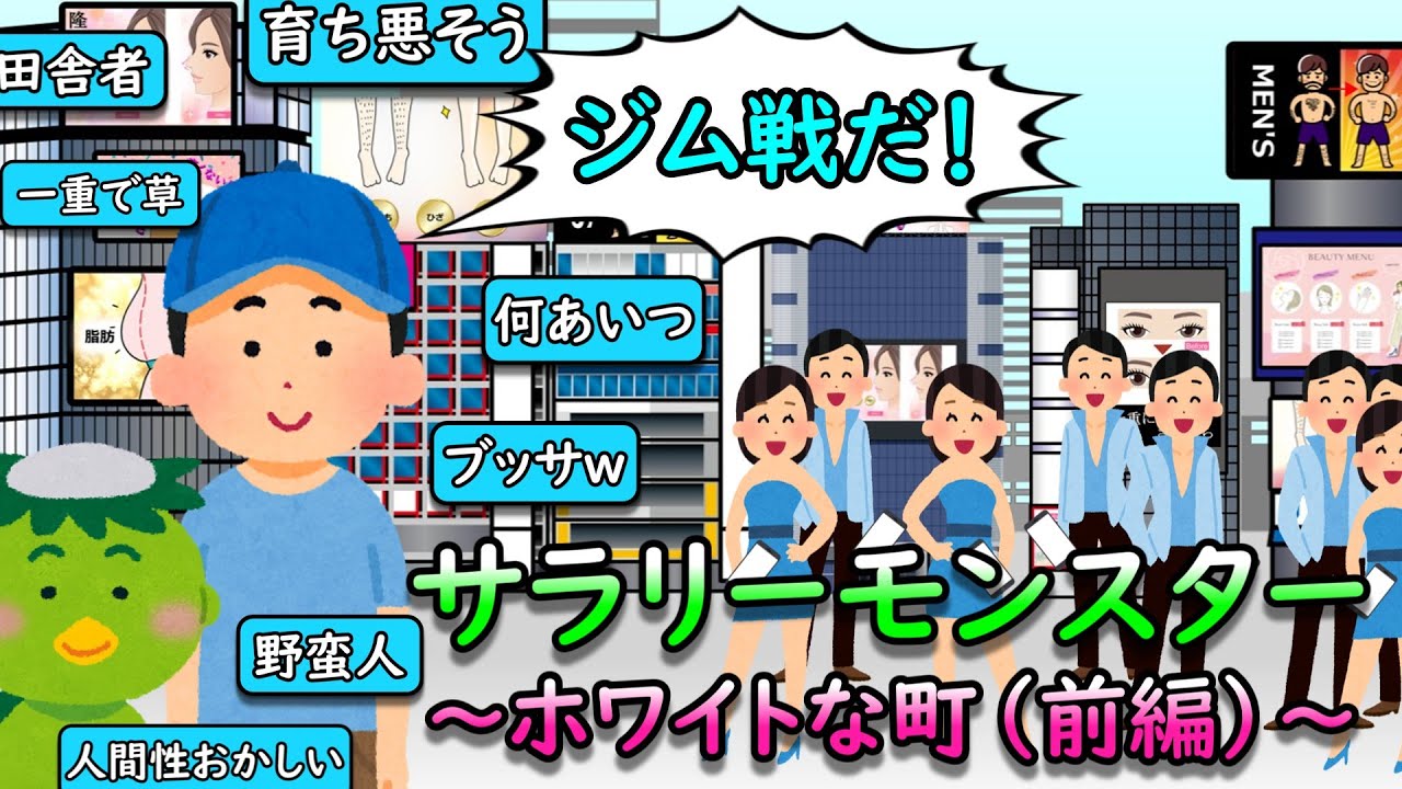 サラリーモンスター　～ホワイトな町【前編】～