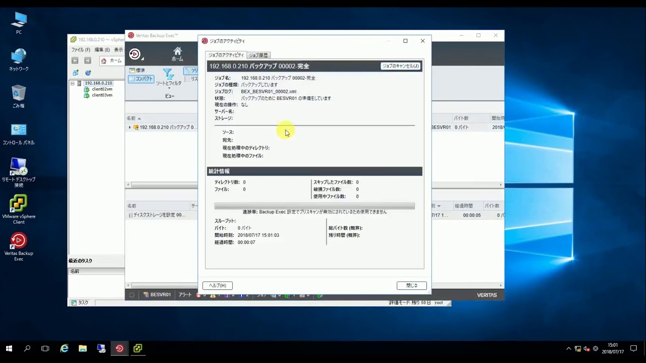 Backup Exec VADPによる仮想マシンのバックアップとリストアのデモ