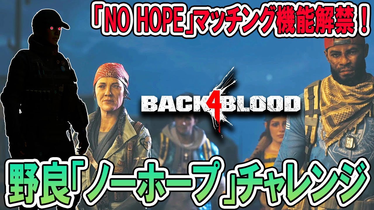 「最難関」解禁!野良「ノーホープ」チャレンジ!【Back4Blood(バック・フォー・ブラッド)B4B】ゲーム実況 YouTube