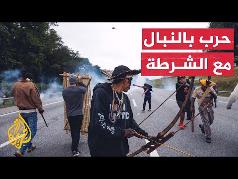 قبائل السكان الأصليين في البرازيل يواجهون الشرطة بأسلحة بدائية