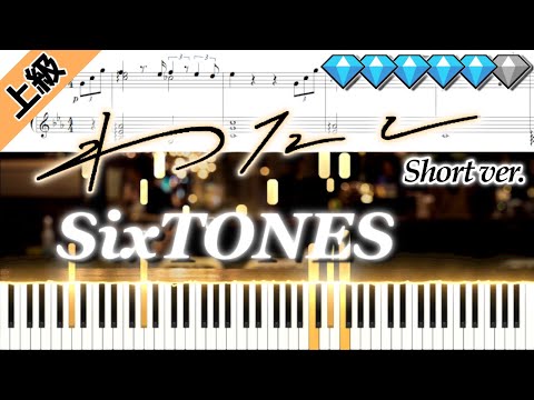 わたし/SixTONES (楽譜付き)＜上級ピアノアレンジ＞ ｢恋なんて本気でやってどうするの｣挿入歌