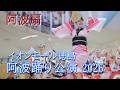 【阿波踊り2026】阿波踊り公演　阿波扇　イオンモール徳島