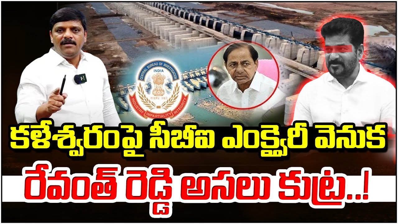 Revanth Reddy’s Hidden Conspiracy Behind CBI Enquiry on Kaleshwaram Project? | QnewsHD